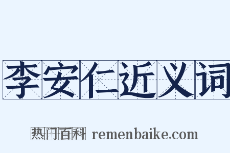 李安仁近义词是什么意思的图片